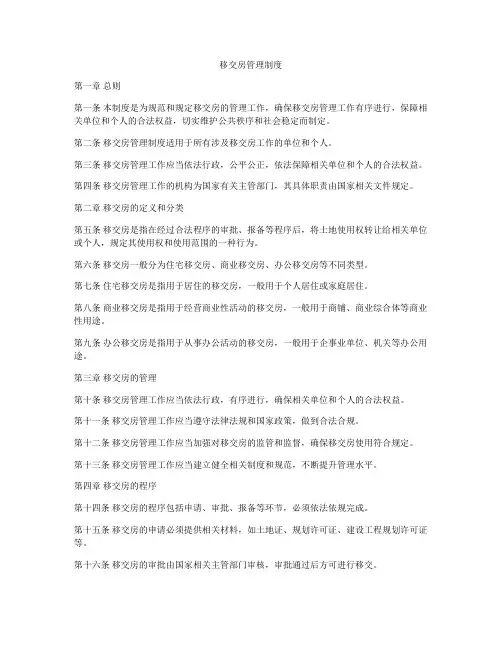 移交房管理制度