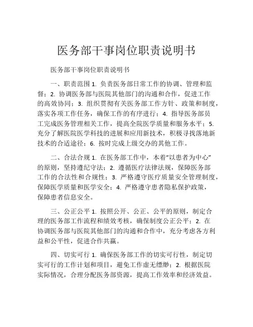 医务部干事岗位职责说明书