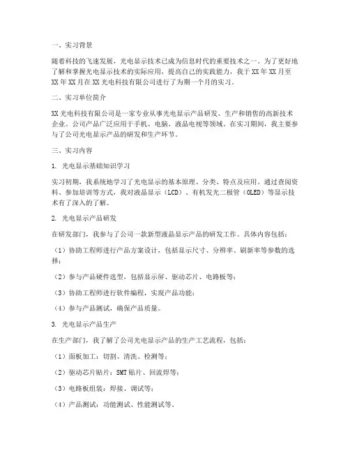 光电显示技术实习报告