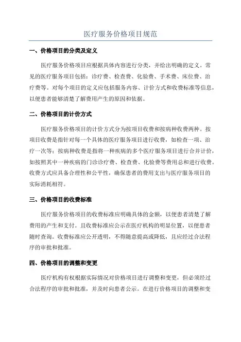 医疗服务价格项目规范