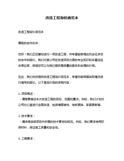 改造工程询价函范本