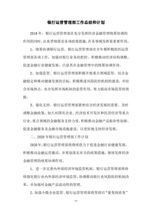 银行运营管理部工作总结和计划