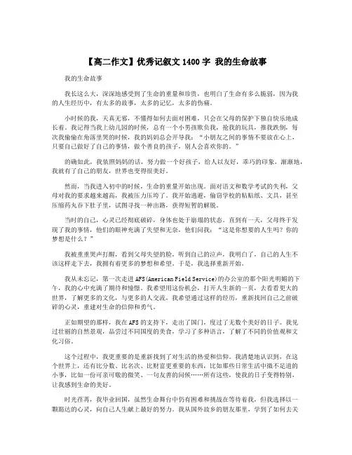 【高二作文】优秀记叙文1400字 我的生命故事