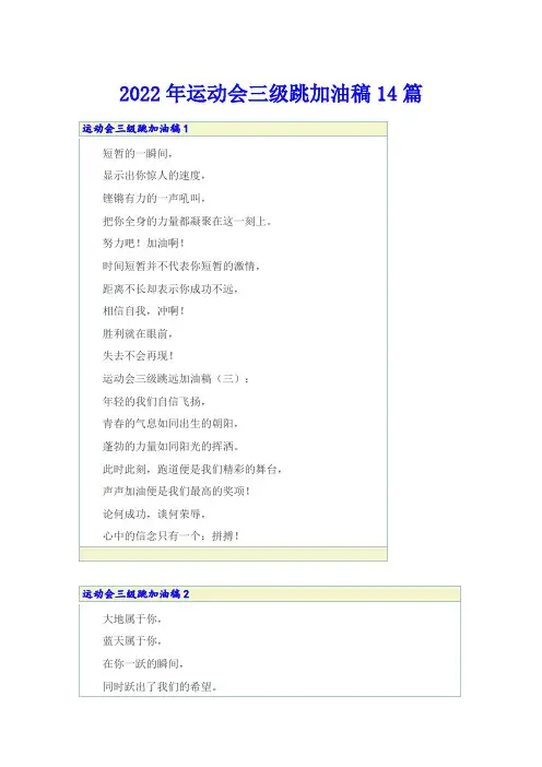 2022年运动会三级跳加油稿14篇