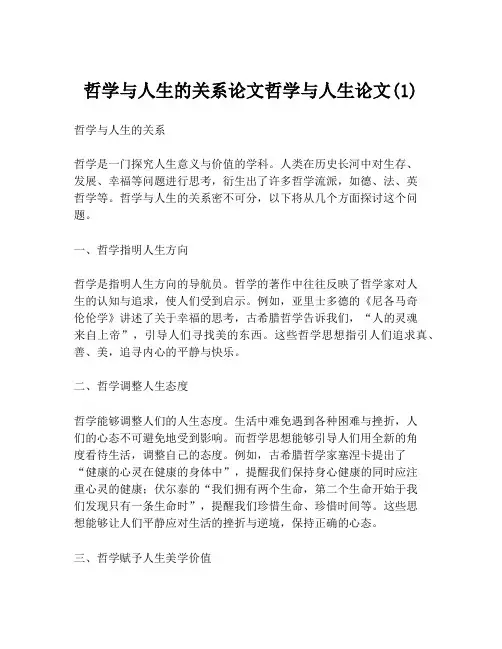 哲学与人生的关系论文哲学与人生论文(1)
