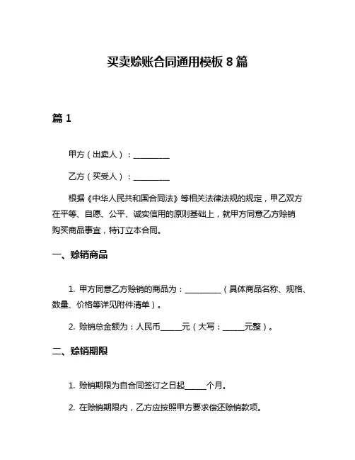 买卖赊账合同通用模板8篇