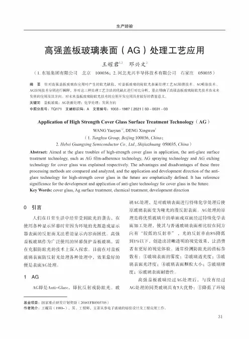 高强盖板玻璃表面(AG)处理工艺应用