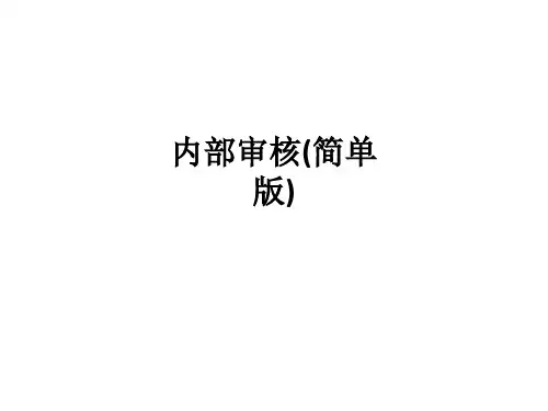 内部审核(简单版)ppt课件
