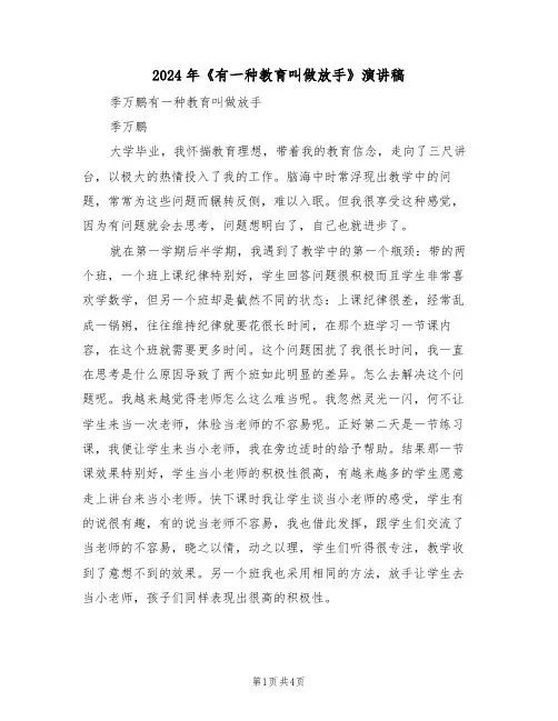 2024年《有一种教育叫做放手》演讲稿(二篇)
