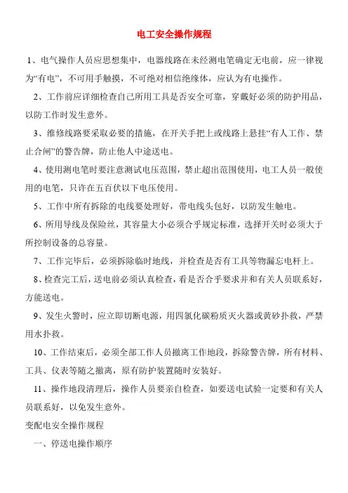 电工安全操作规程