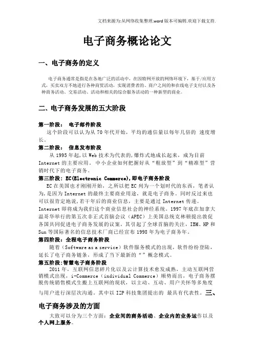 电子商务概论论文
