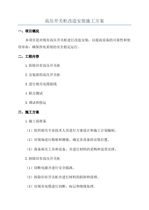高压开关柜改造安装施工方案