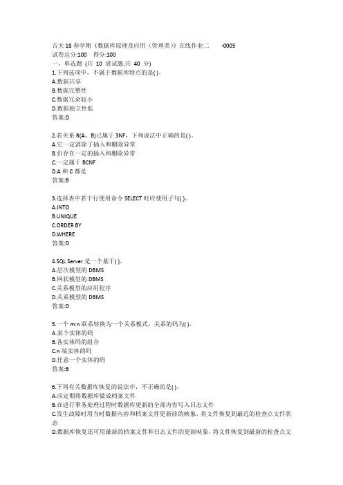 吉大20春学期《数据库原理及应用(管理类)》在线作业二答案