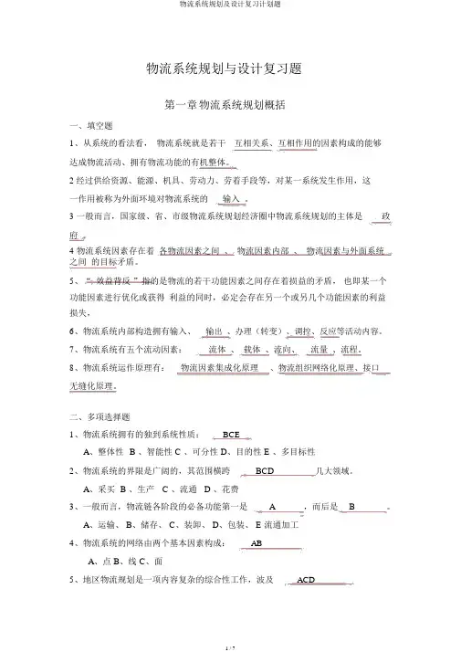 物流系统规划及设计复习计划题