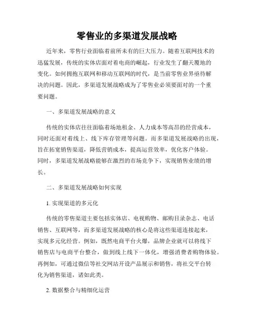 零售业的多渠道发展战略