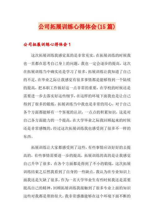 公司拓展训练心得体会(15篇)