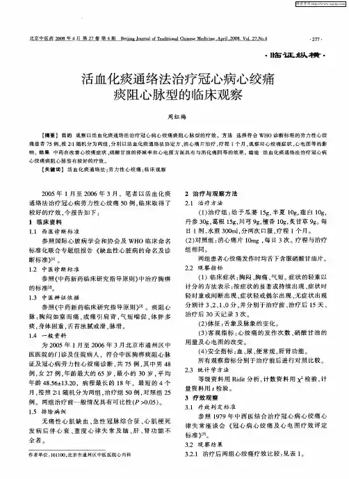 活血化痰通络法治疗冠心病心绞痛痰阻心脉型的临床观察