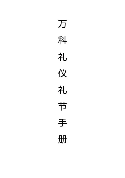 企业文化专题-万科礼仪礼节手册