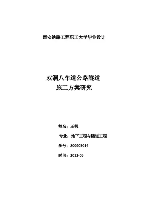 《双洞八车道公路隧道施工方案研究毕业设计》