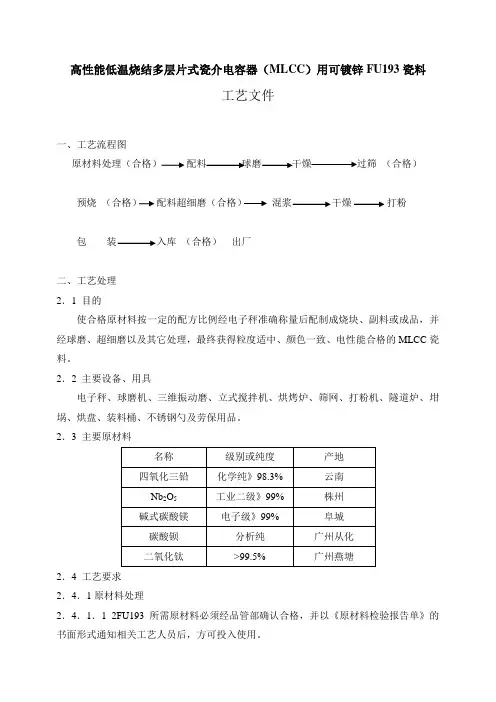 高性能低温烧结多层片式瓷介电容器(MLCC)用可镀锌FU193瓷料工艺及检验文件