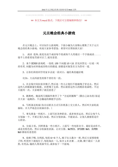 2018年元旦晚会经典小游戏-实用word文档 (2页)