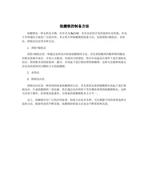 钛酸钡的制备方法