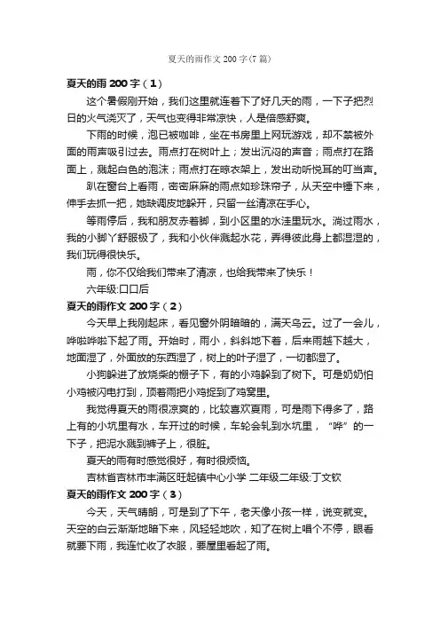 夏天的雨作文200字（7篇）_描写夏天的作文_