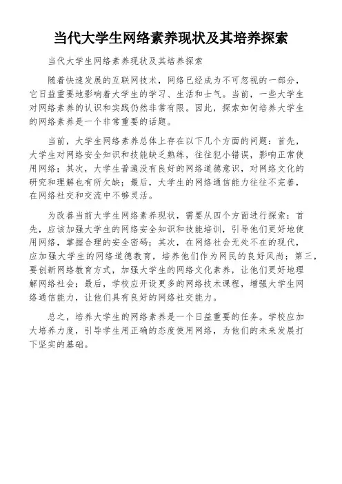 当代大学生网络素养现状及其培养探索