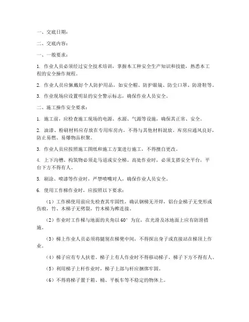 油漆工粉刷工安全技术交底模板