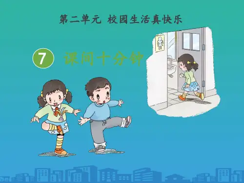 《课间十分钟》PPT下载