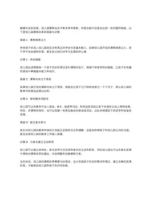 幼儿园课程改革的困惑与对策