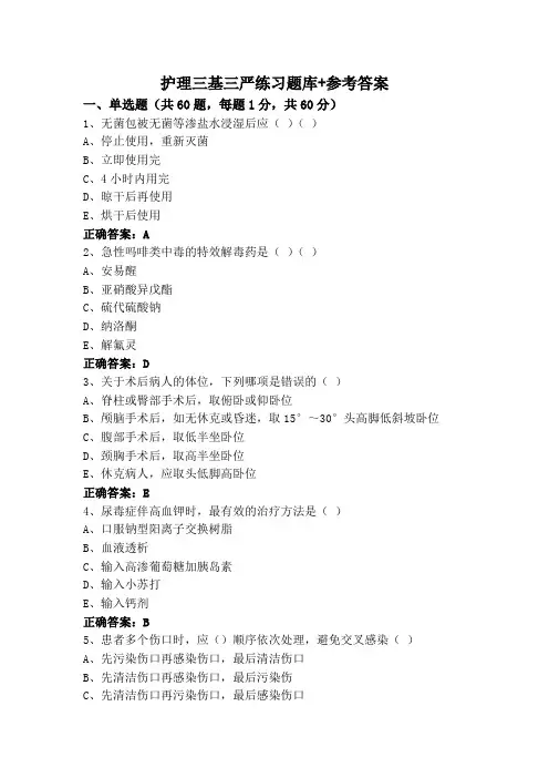 护理三基三严练习题库+参考答案