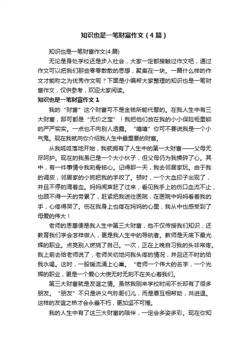 知识也是一笔财富作文（4篇）