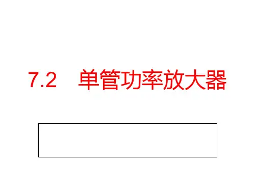 单管(甲类)功放PPT课件