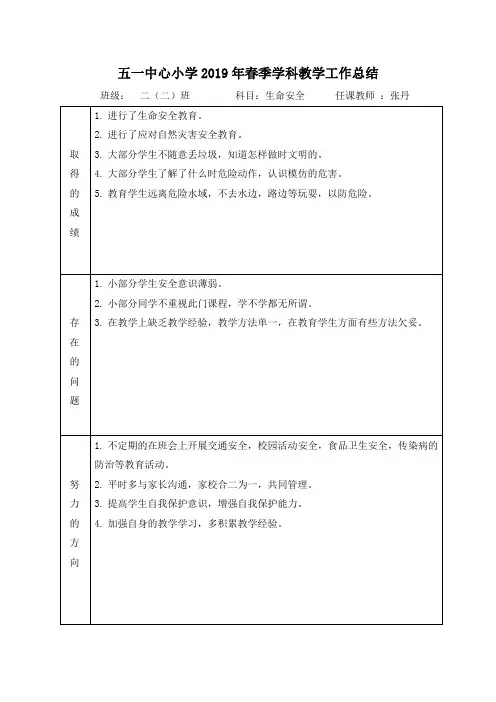 学科教学工作总结 - 二下生命安全
