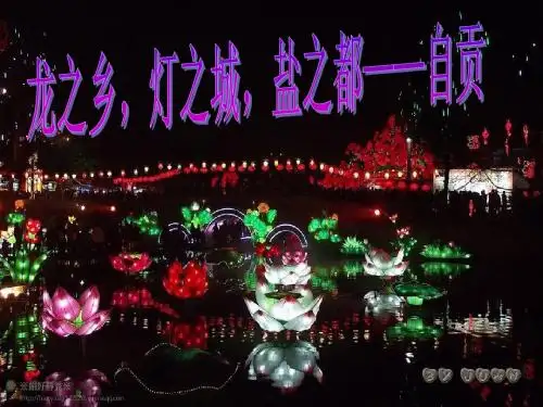 自贡 我的家乡