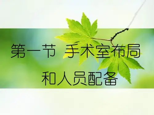 外科护理学_课程课件_5手术室管理和工作
