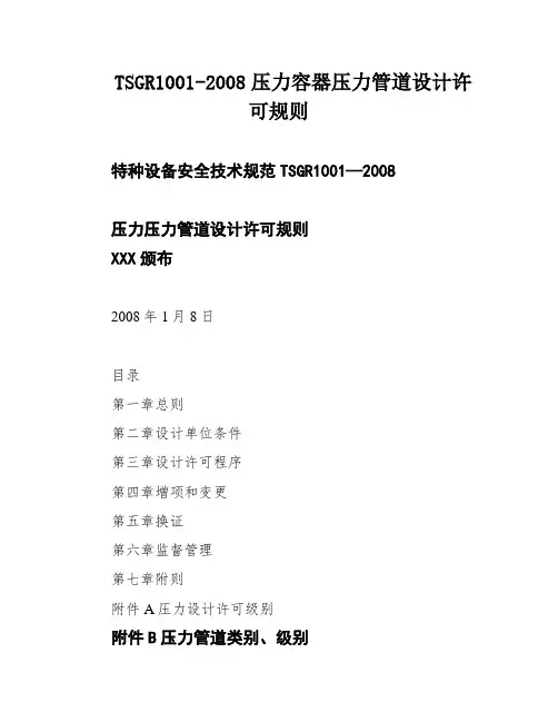 TSGR1001-2008压力容器压力管道设计许可规则