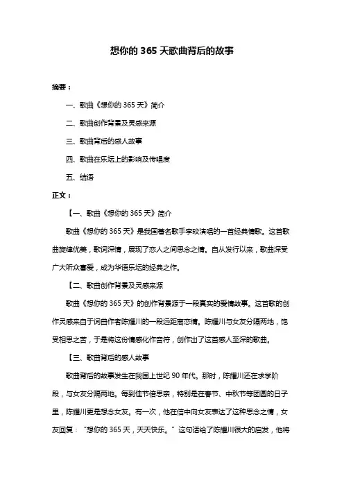 想你的365天歌曲背后的故事