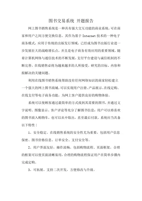 图书交易系统 开题报告
