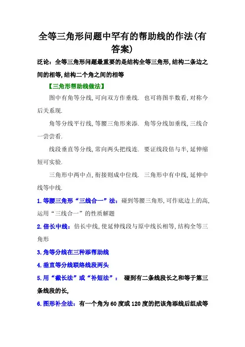 全等三角形问题中常见的8种辅助线的作法(有答案解析)