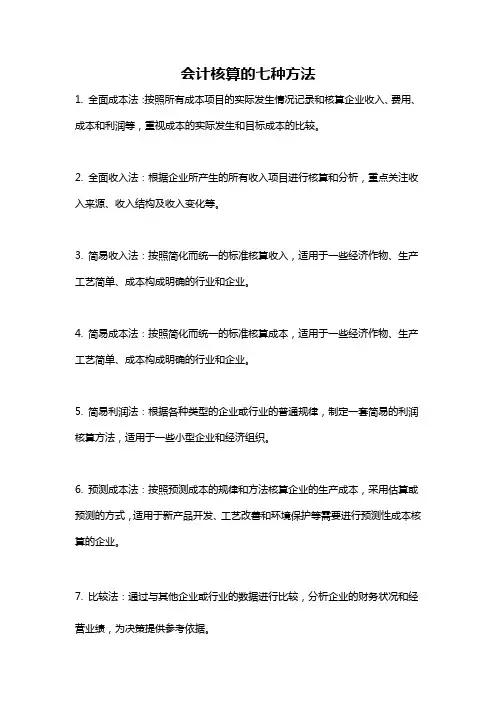 会计核算的七种方法