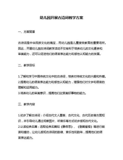 幼儿园开展古诗词教学方案