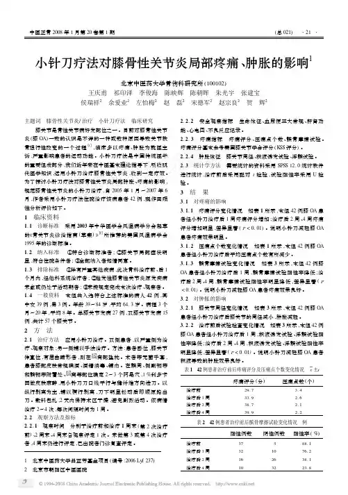 小针刀疗法对膝骨性关节炎局部疼痛_肿胀的影响