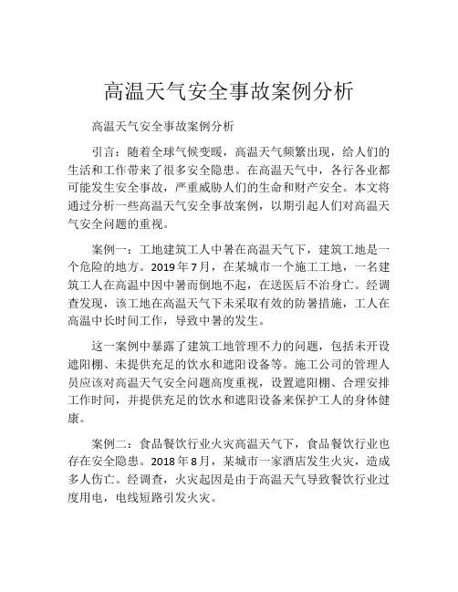 高温天气安全事故案例分析