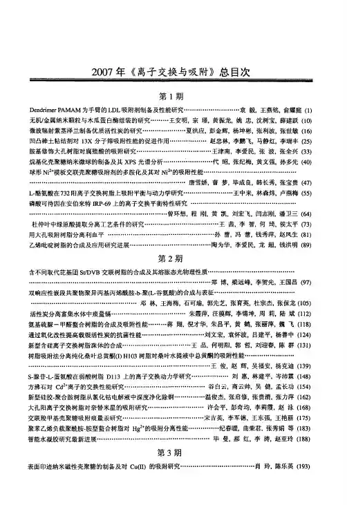 2007年《离子交换与吸附》总目次