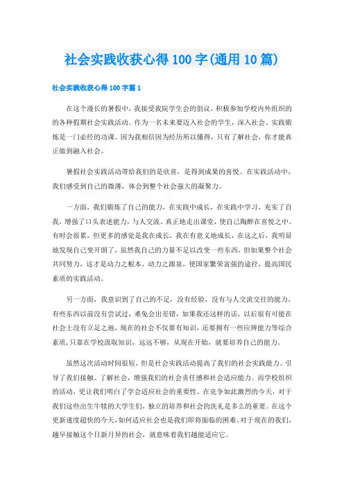 社会实践收获心得100字(通用10篇)