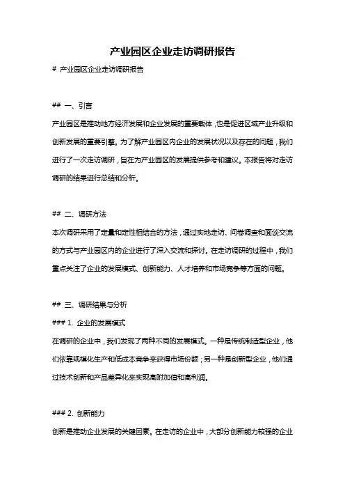 产业园区企业走访调研报告