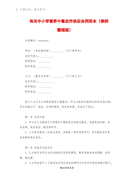 有关中小学营养午餐定作供应合同范本(律师整理版)