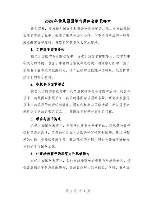 2024年幼儿园国学心得体会家长样本(2篇)